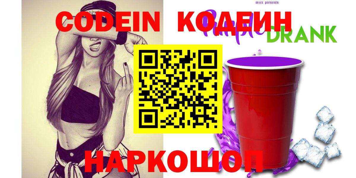 Кодеиновый сироп Lean Purple Drank Кострома